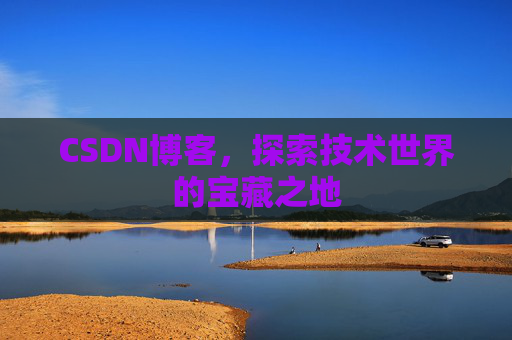 CSDN博客,探索技术世界的宝藏之地